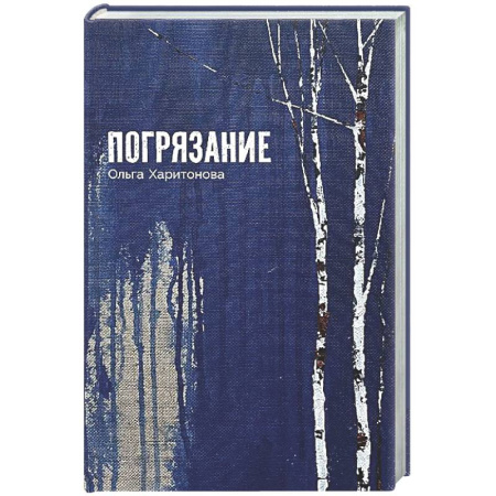 Фантастика, фэнтези, книга Погрязание