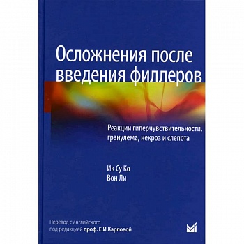 Осложнения после введения филлеров. Реакции гиперчувствительности, гранулема, некроз и слепота