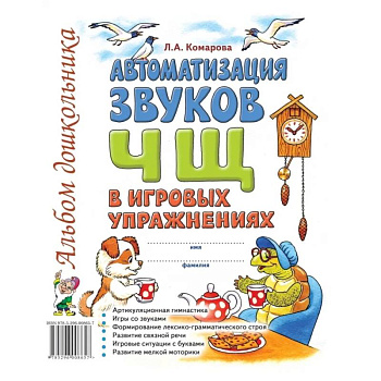 Автоматизация звука 'Ч,Щ' в игровых упражнениях