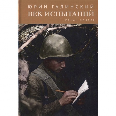 Классика, современная литература, книга Век испытаний