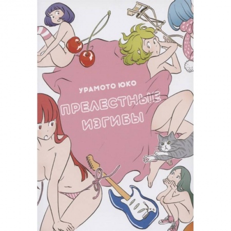 Развлечения. Праздники. Юмор, книга Прелестные изгибы