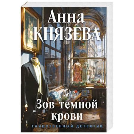 Детективы, триллеры, книга Зов темной крови