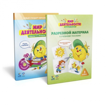 Книги, книга Мир деятельности 3 класс.  Комплект для ученика №2