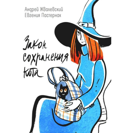 Проза для детей, книга Закон сохранения кота: повесть