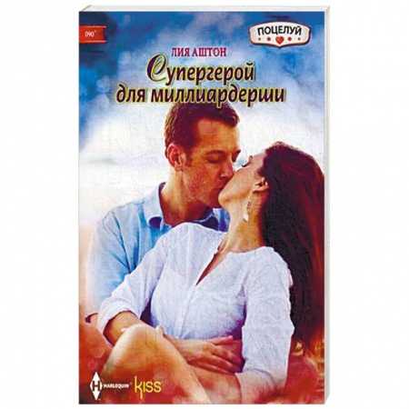 Книги, книга Супергерой для миллиардерши