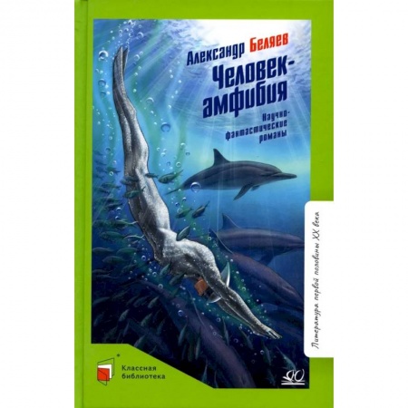Проза для детей, книга Человек-амфибия. Научно-фантастические романы