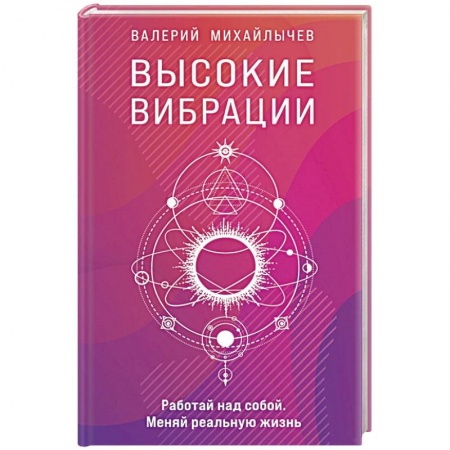 Эзотерика. Оккультизм, книга Высокие вибрации