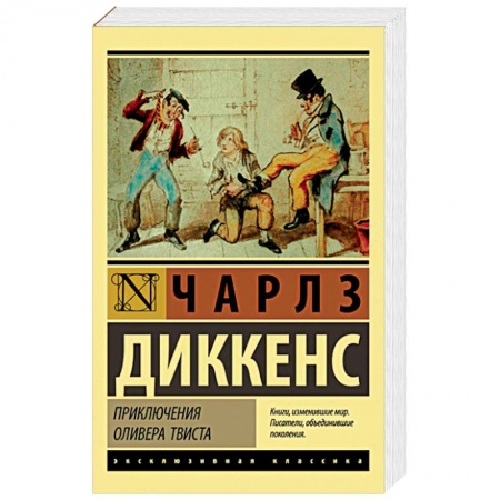 Классика, современная литература, книга Приключения Оливера Твиста