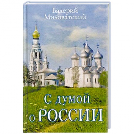 Классика, современная литература, книга С думой о России
