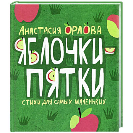 Книги для самых маленьких (0-3 года), книга Яблочки-пятки. Cтихи и потешки для самых маленьких