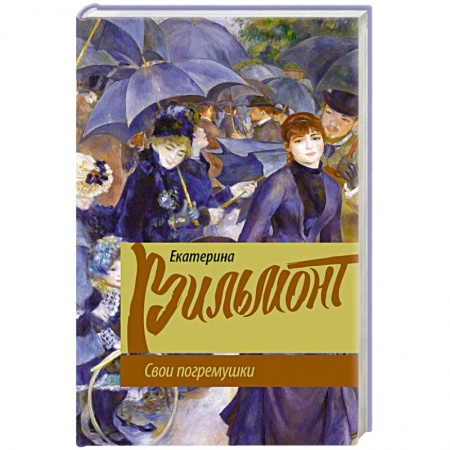 Классика, современная литература, книга Свои погремушки