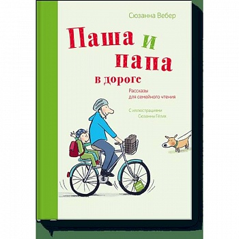 Паша и папа в дороге. Рассказы для семейного чтения
