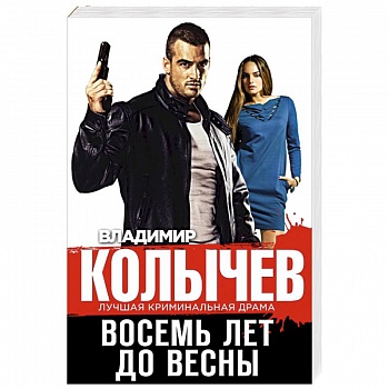Восемь лет до весны