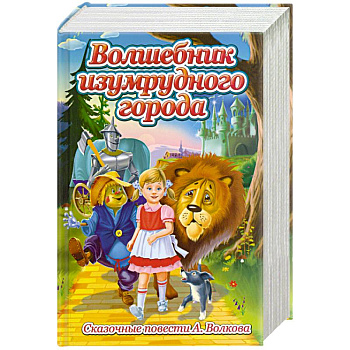 Волшебник изумрудного города. Сказочные повсети А. Волкова