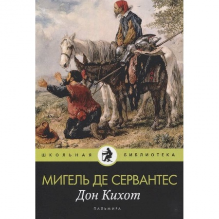 Проза для детей, книга Дон Кихот