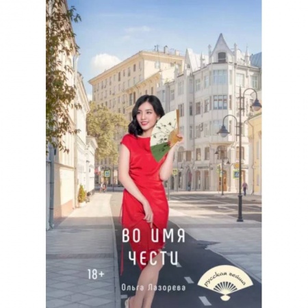 Любовный роман, книга Во имя чести