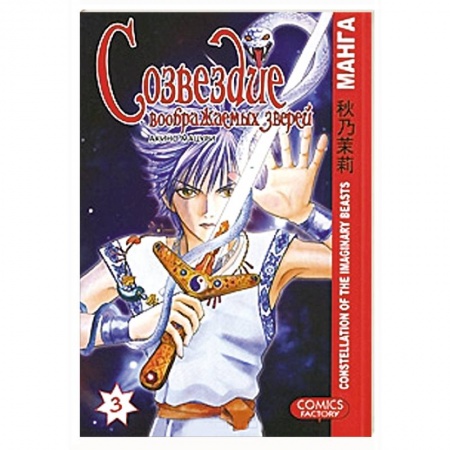 Книги, книга Созвездие воображаемых зверей. Том 3