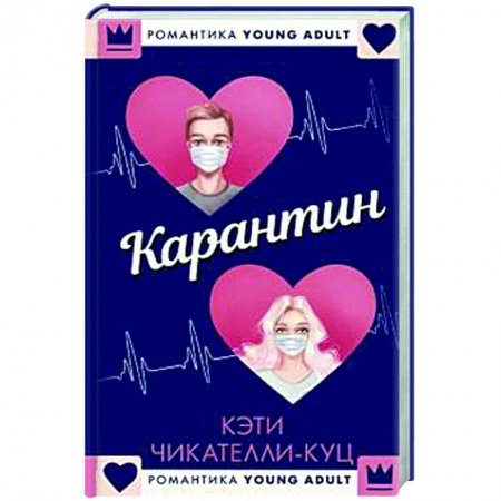 Любовный роман, книга Карантин