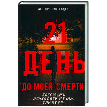 Детективы, триллеры, книга 21 день до моей смерти