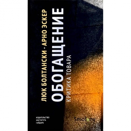 Торговля. Логистика, книга Обогащение. Критика товара