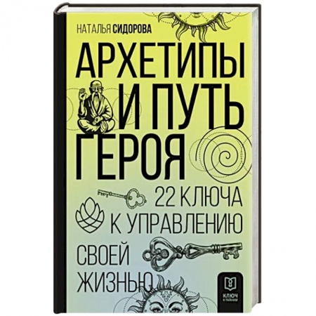 Эзотерические учения, книга Архетипы и Путь Героя. 22 ключа к управлению своей жизнью