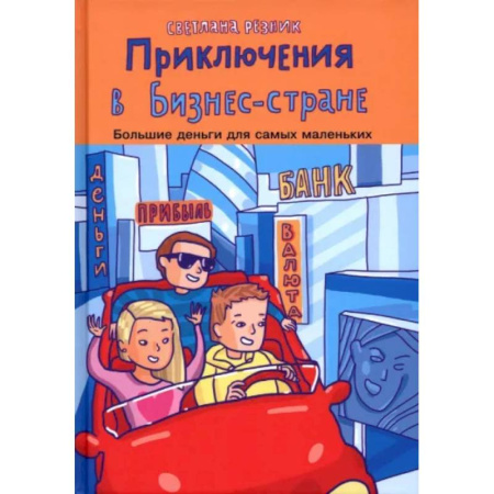 Познавательная литература, книга Приключения в Бизнес-стране
