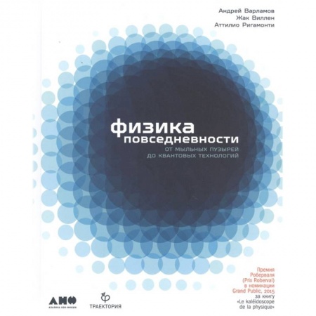 Общие работы по физике, книга Физика повседневности. От мыльных пузырей до квантовых технологий