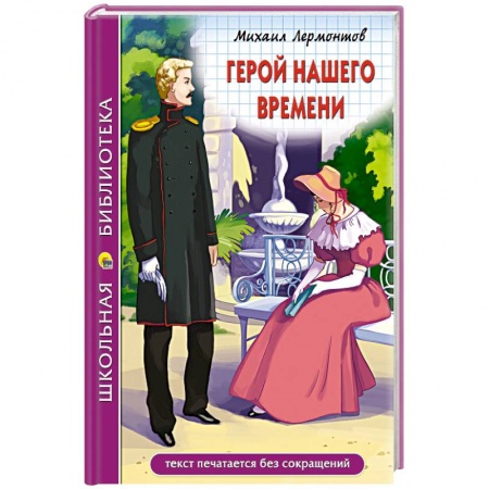 Проза для детей, книга Герой нашего времени