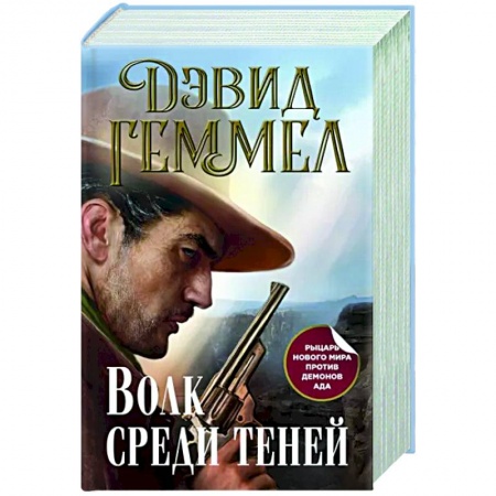 Фантастика, фэнтези, книга Волк среди теней