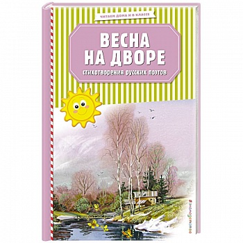 Весна на дворе. Стихотворения русских поэтов