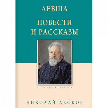 Левша. Повести и рассказы