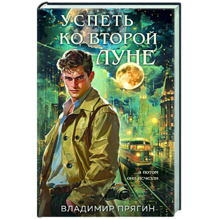 Детективы, триллеры, книга Успеть ко второй луне