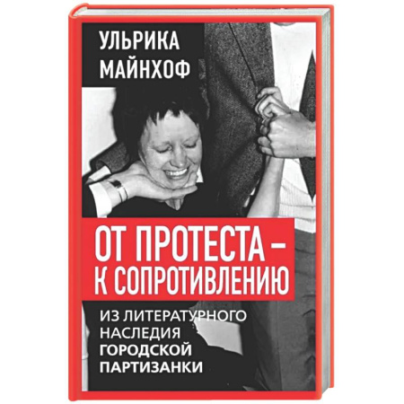 Публицистика, книга От протеста - к сопротивлению. Из литературного наследия городской партизанки