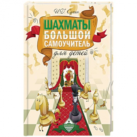 Познавательная литература, книга Шахматы. Большой самоучитель для детей