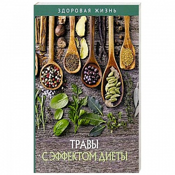 Травы с эффектом диеты