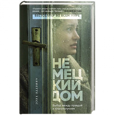 Классика, современная литература, книга Немецкий дом
