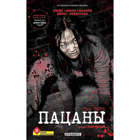 Развлечения. Праздники. Юмор, книга The Boys. Пацаны. Омнибус. Том 5