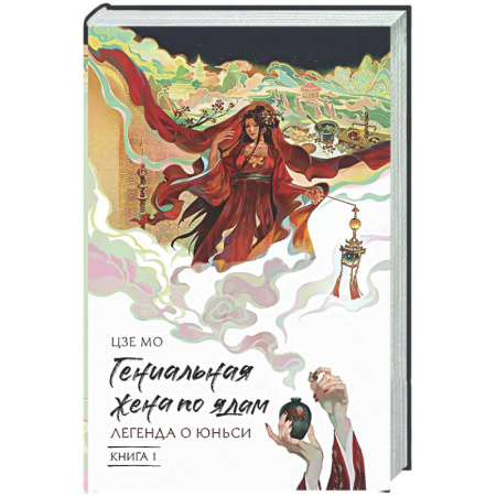 Фантастика, фэнтези, книга Гениальная жена по ядам: Легенда о Юньси. Книга 1