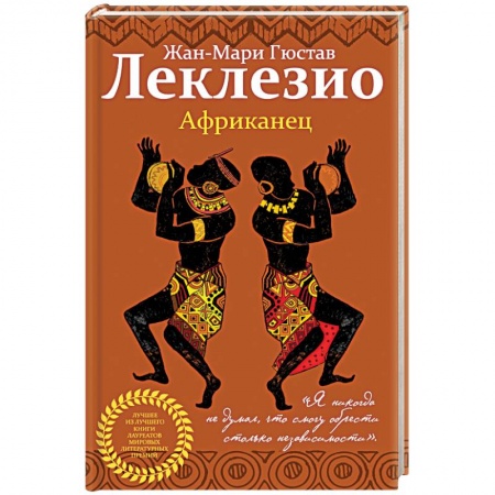 Классика, современная литература, книга Африканец