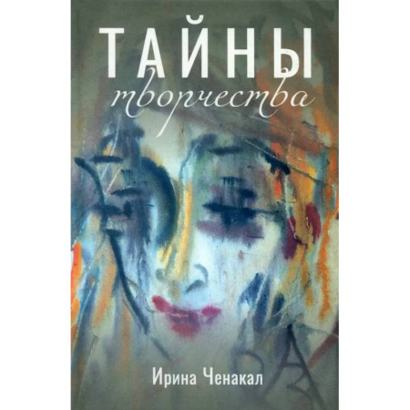 Культура, искусство, книга Тайны творчества