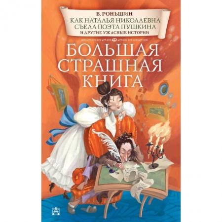 Проза для детей, книга Как Наталья Николаевна съела поэта Пушкина и другие ужасные истории