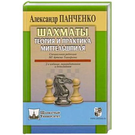 Спорт. Фитнес, книга Шахматы.Теория и практика миттельшпиля