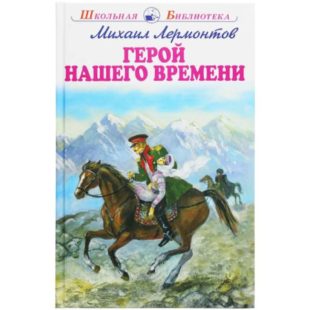 Школьникам и абитуриентам, книга Герой нашего времени