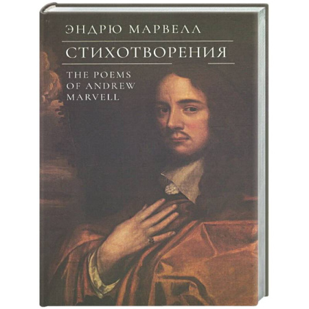 Классика, современная литература, книга Стихотворения.Марвелл