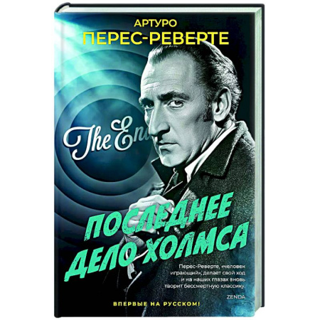 Детективы, триллеры, книга Последнее дело Холмса