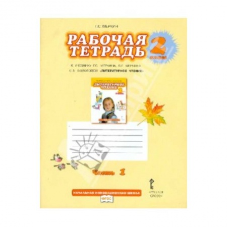 Книги, книга Рабочая тетрадь к учебнику Г.С.Меркина 'Литературное чтение'. 2 класс. В 2-х частях. Часть 1.