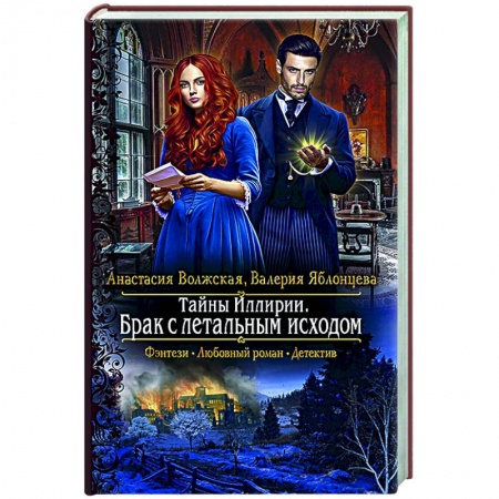 Фантастика, фэнтези, книга Тайны Иллирии. Брак с летальным исходом