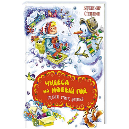 Книги для самых маленьких (0-3 года), книга Чудеса на Новый год. Сказки, стихи, загадки