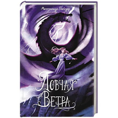 Фантастика, фэнтези, книга Ловчая ветра