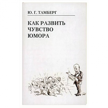 Развлечения. Праздники. Юмор, книга Как развить чувство юмора
